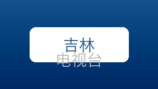 吉林卫视在线直播